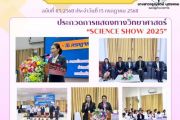 15 กรกฏาคม 2568 เปิดโครงการประกวดการแสดงทางวิทยาศาสตร์ "SIENCE Show 2025"