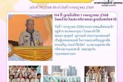 วันที่ 1 กรกฎาคม 2568 เข้าร่วมพิธีทบทวนคำปฏิญาณ และสวนสนาม  ของลูกเสือ เนื่องในงานวันคล้ายวันสถาปนา  ลูกเสือแห่งชาติ ประจำปี 2568